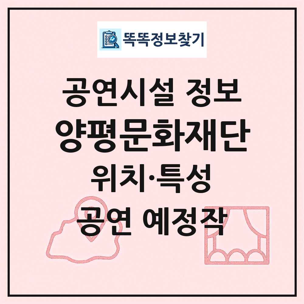양평문화재단 최신 공연시설 정보