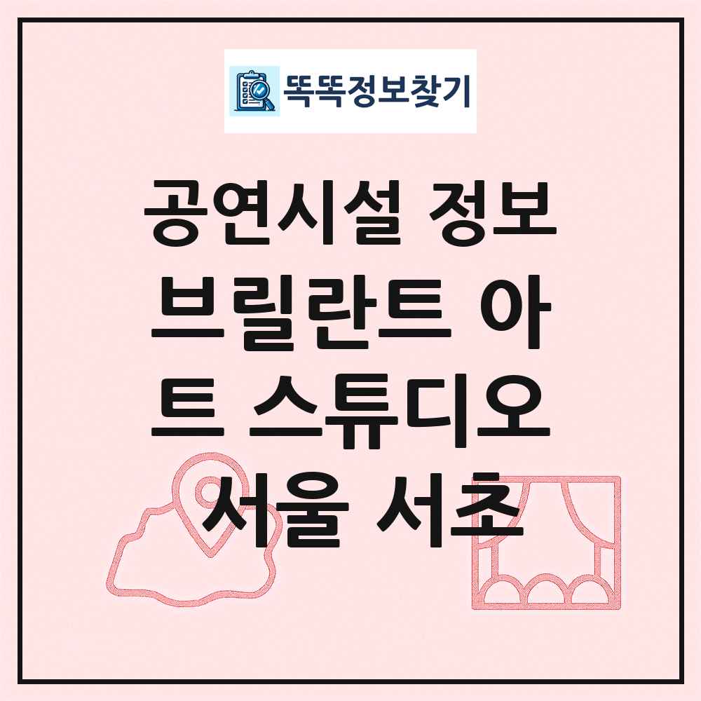 브릴란트 아트 스튜디오 서울 서초 최신 공연시설 정보