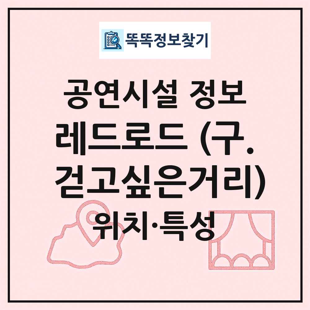 레드로드 (구. 걷고싶은거리) 최신 공연시설 정보