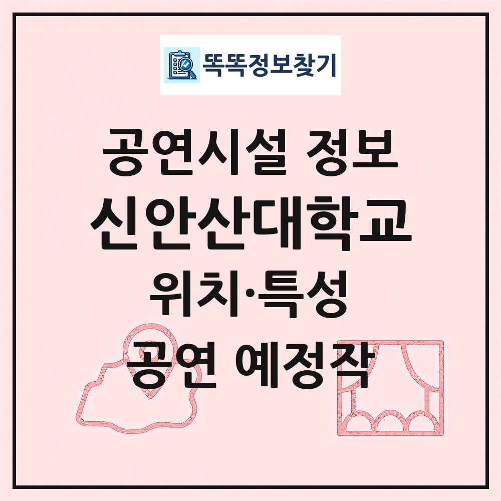 신안산대학교 최신 공연시설 정보