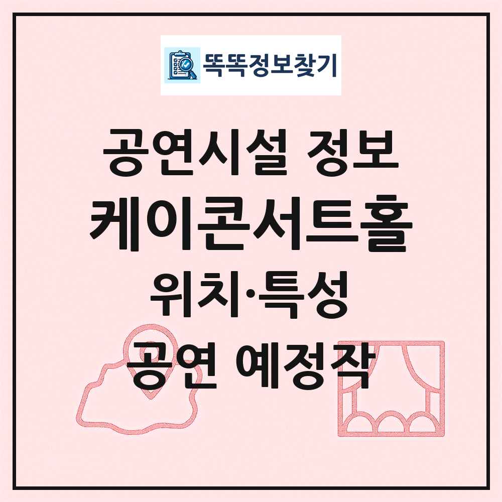 케이콘서트홀 최신 공연시설 정보