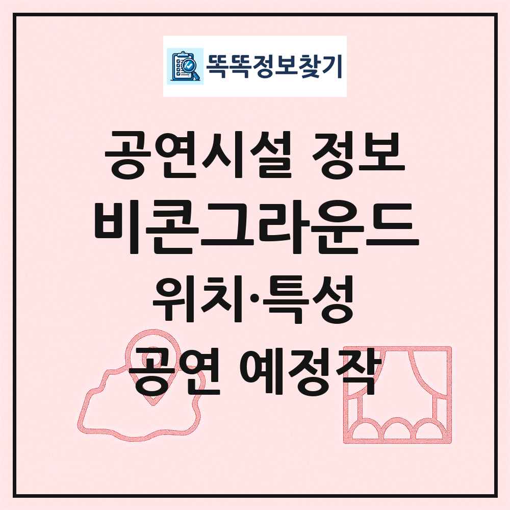 비콘그라운드 최신 공연시설 정보