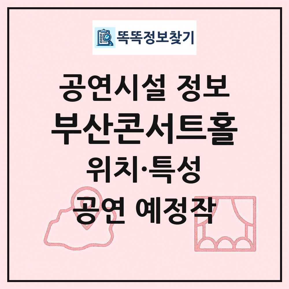부산콘서트홀 최신 공연시설 정보