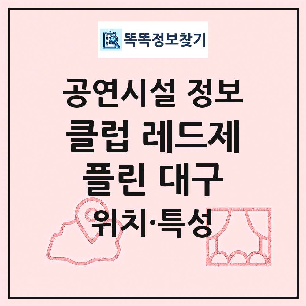 클럽 레드제플린 대구 최신 공연시설 정보