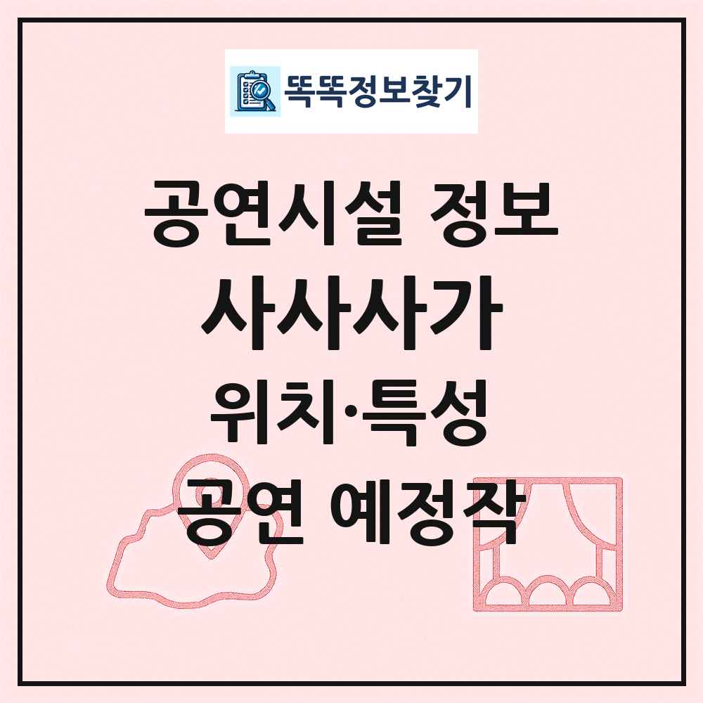 사사사가 최신 공연시설 정보