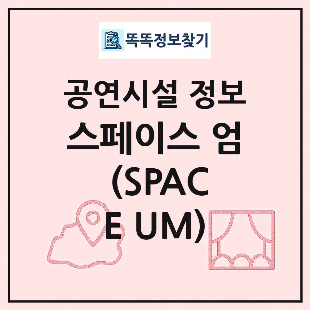 스페이스 엄 (SPACE UM) 최신 공연시설 정보