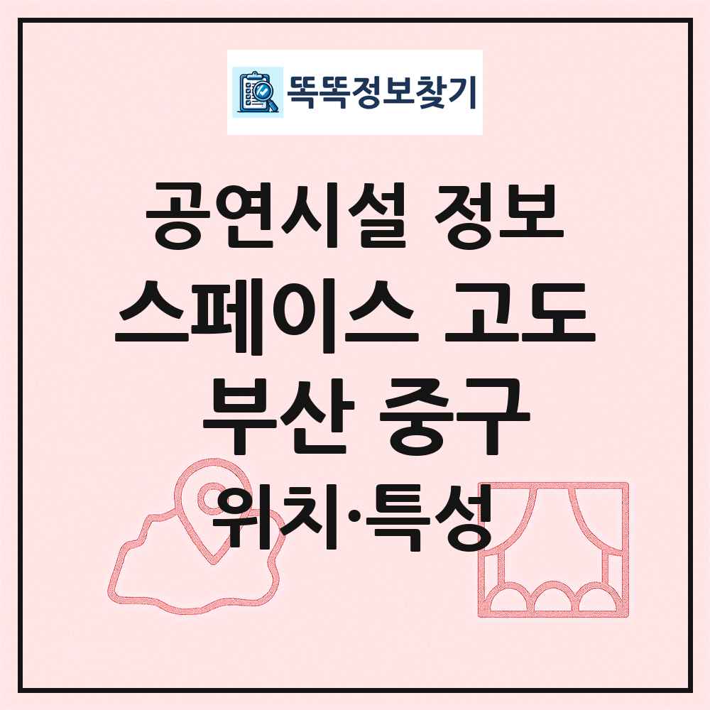 스페이스 고도 부산 중구 최신 공연시설 정보