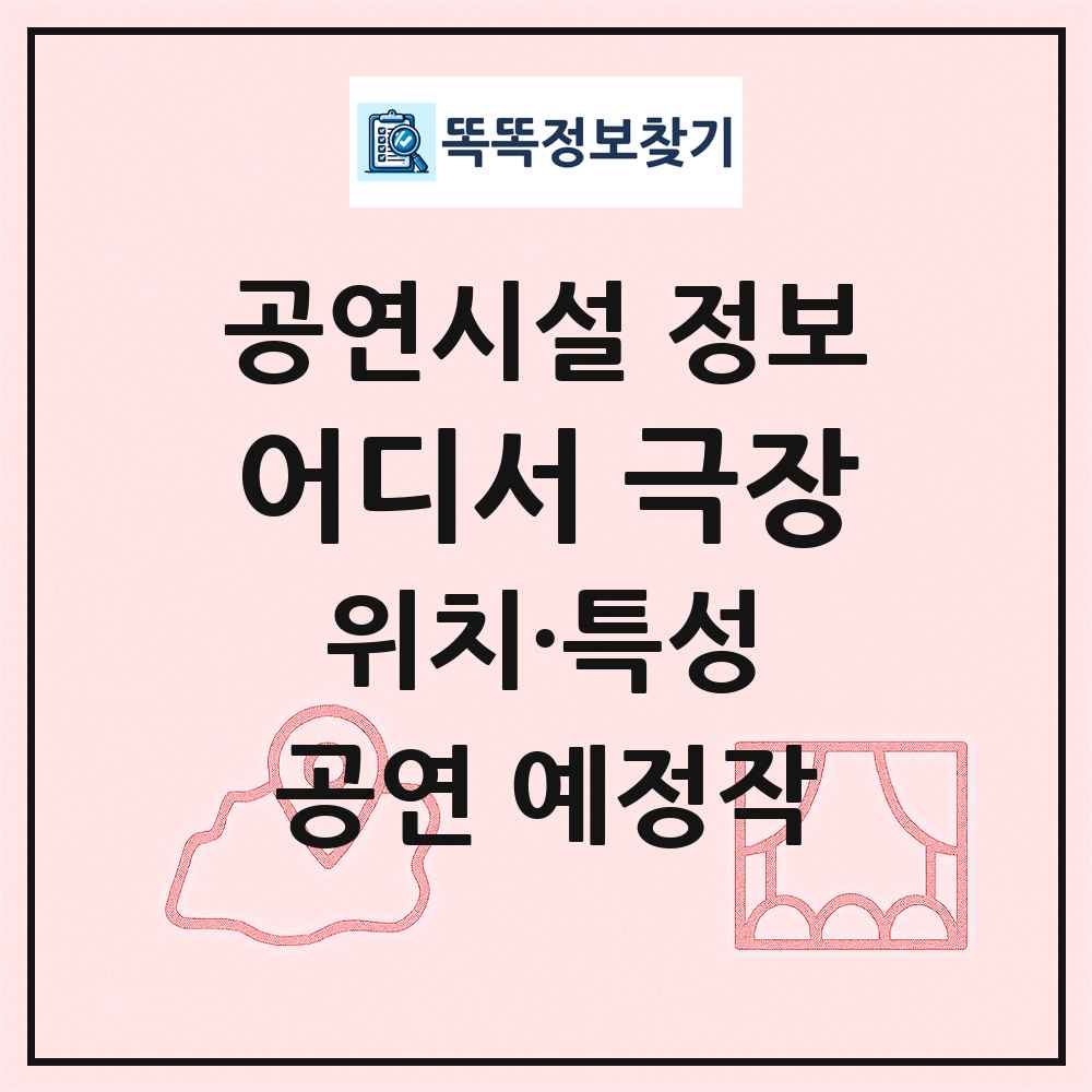 어디서 극장 최신 공연시설 정보