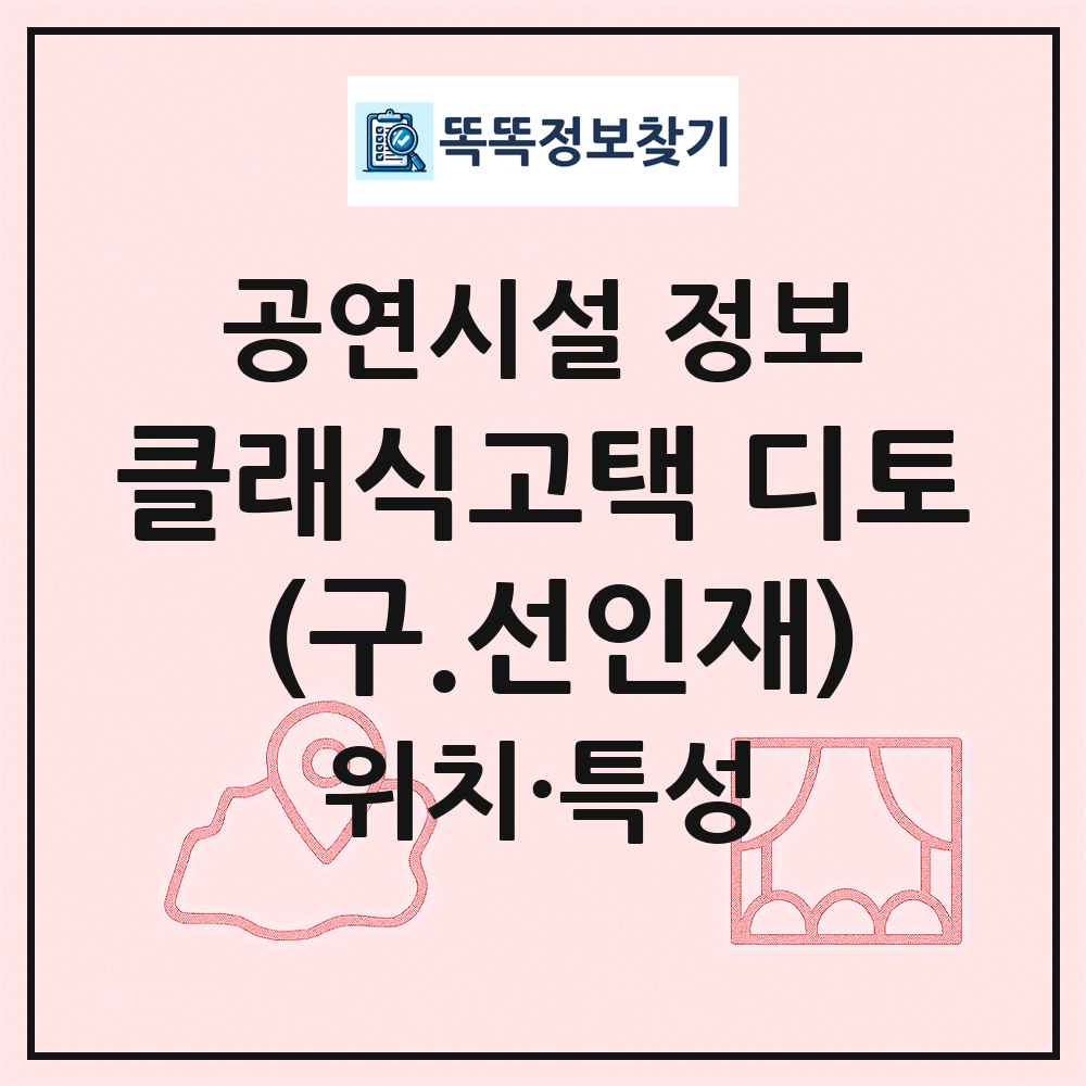 클래식고택 디토 (구.선인재) 최신 공연시설 정보