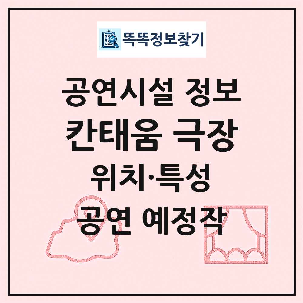 칸태움 극장 최신 공연시설 정보