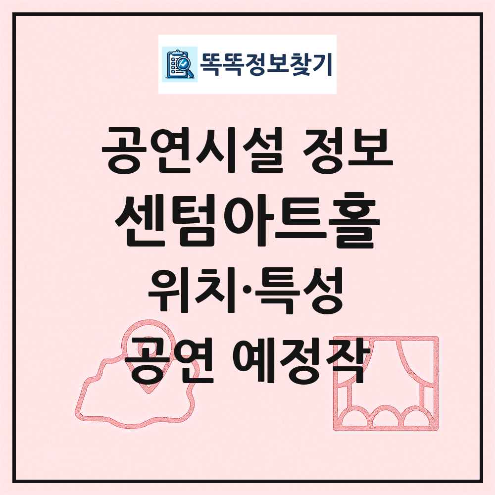 센텀아트홀 최신 공연시설 정보