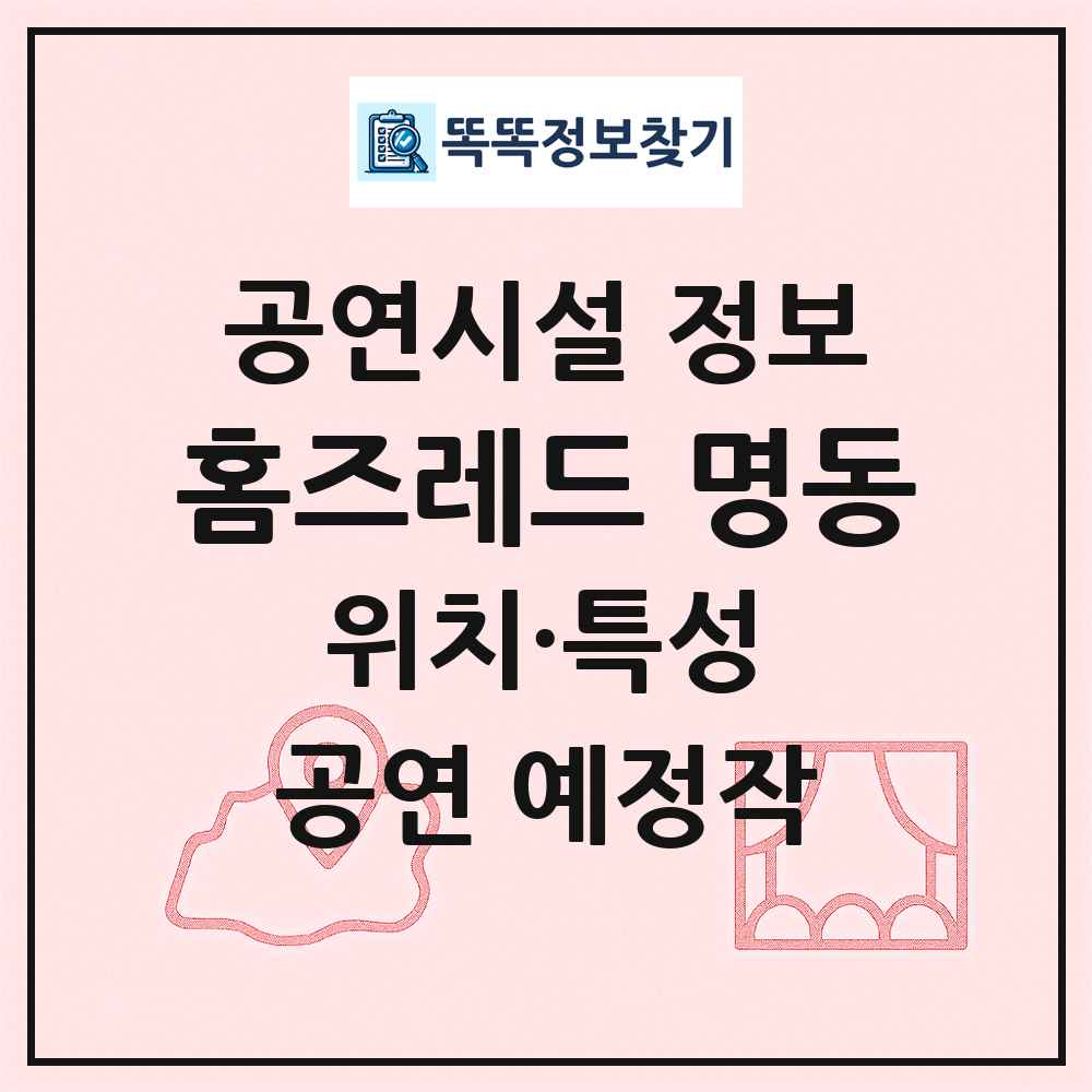 홈즈레드 명동 최신 공연시설 정보