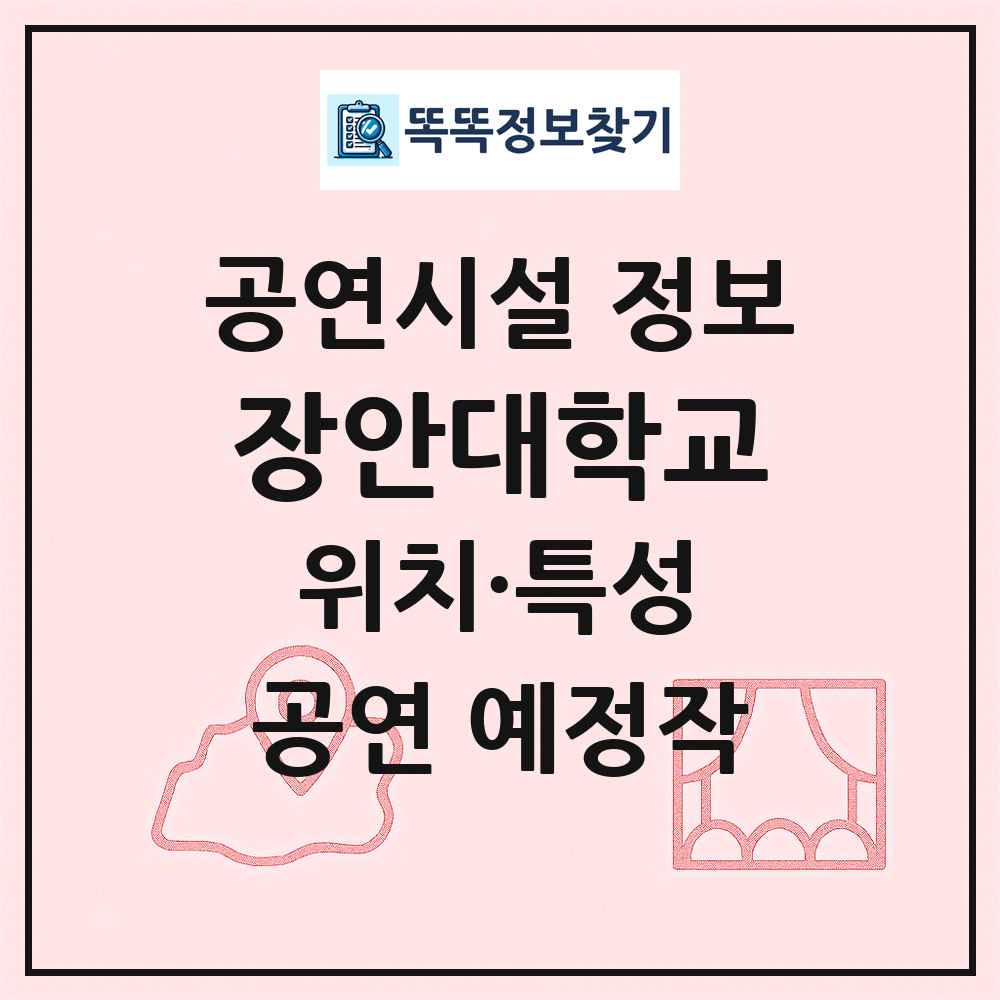 장안대학교 최신 공연시설 정보