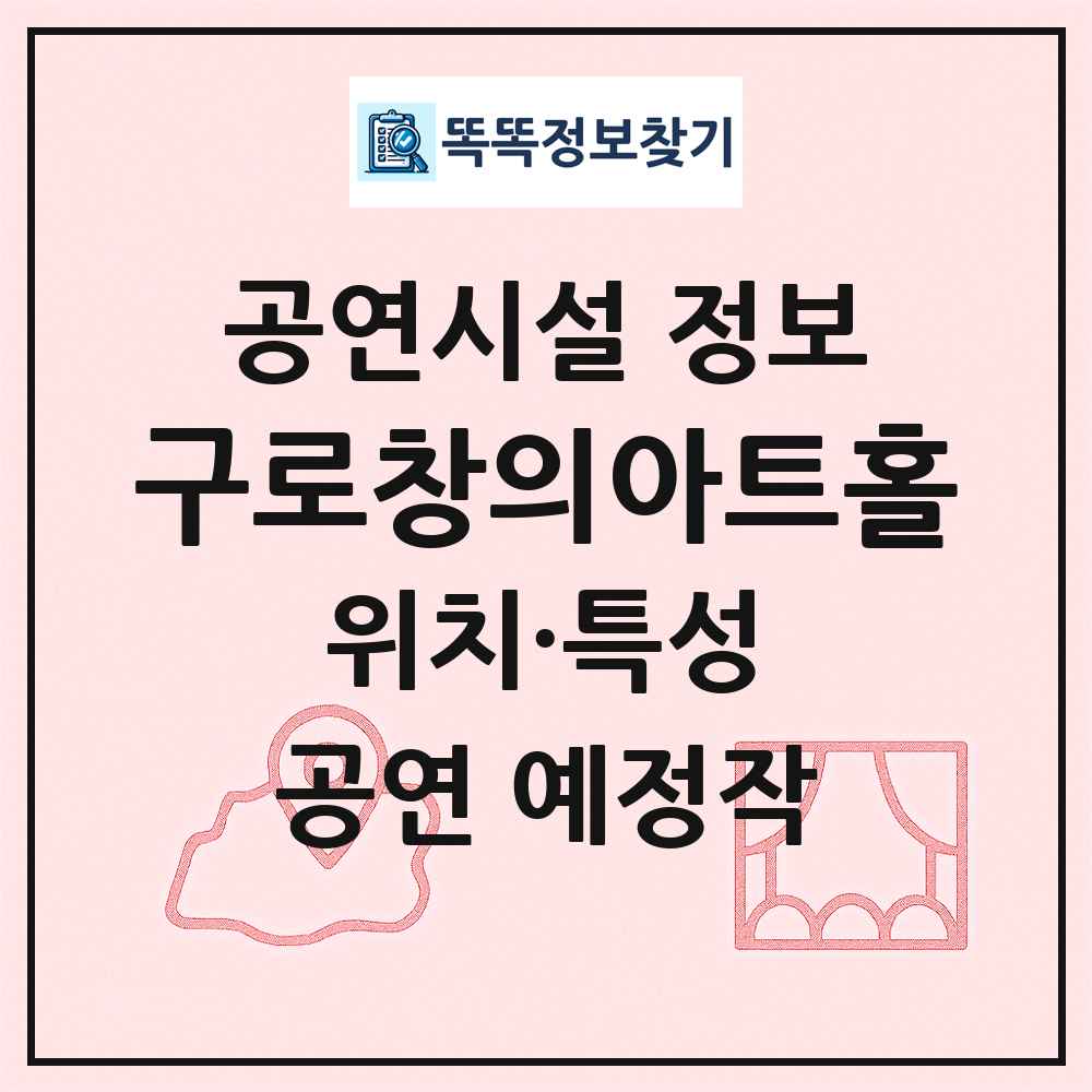 구로창의아트홀 최신 공연시설 정보