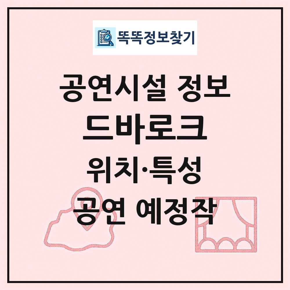 드바로크 최신 공연시설 정보