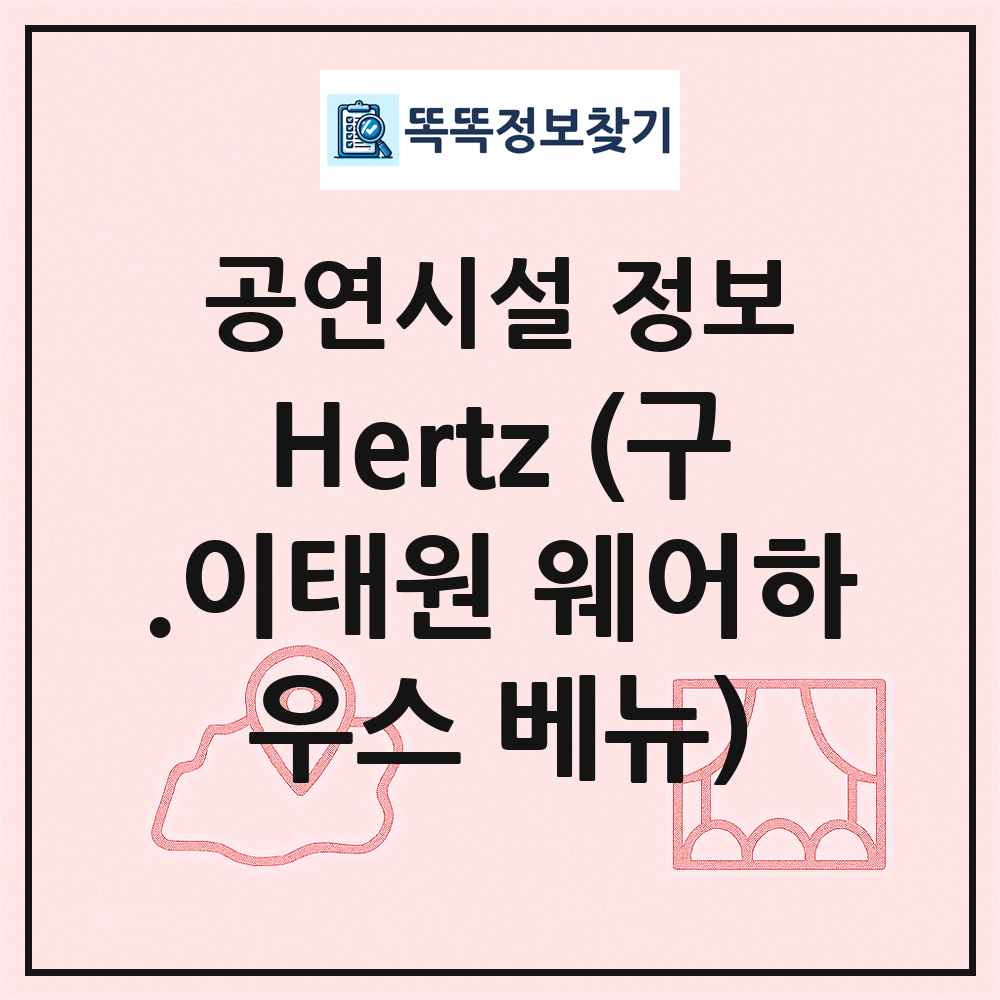 Hertz (구.이태원 웨어하우스 베뉴) 최신 공연시설 정보
