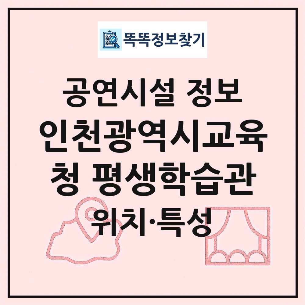 인천광역시교육청 평생학습관 최신 공연시설 정보