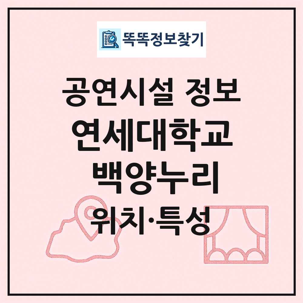 연세대학교 백양누리 최신 공연시설 정보