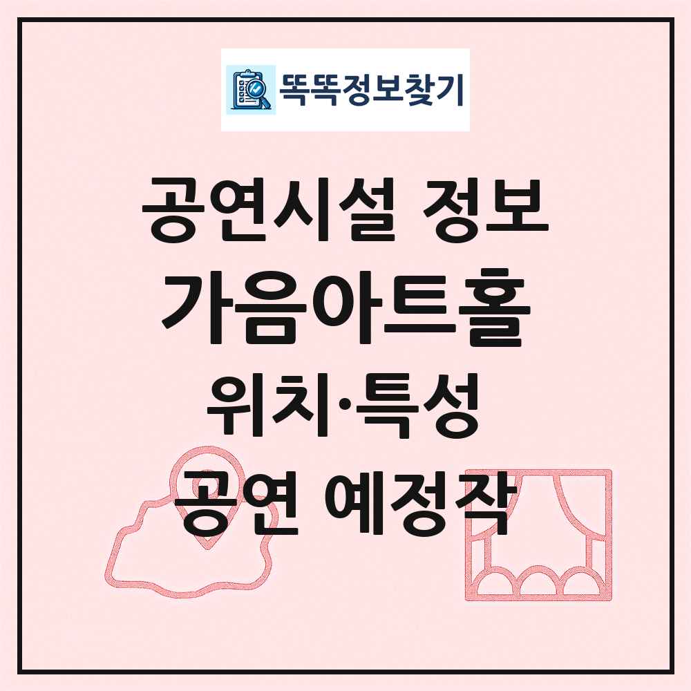 가음아트홀 최신 공연시설 정보