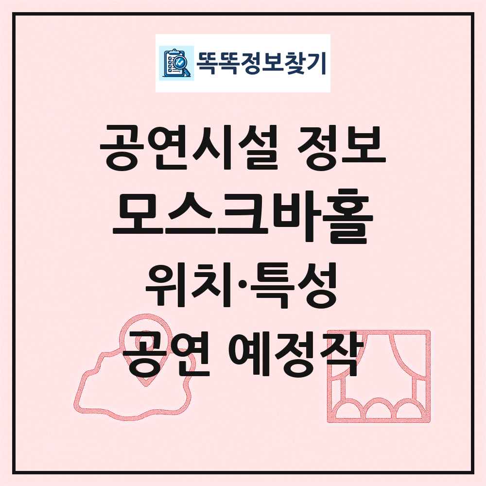 모스크바홀 최신 공연시설 정보
