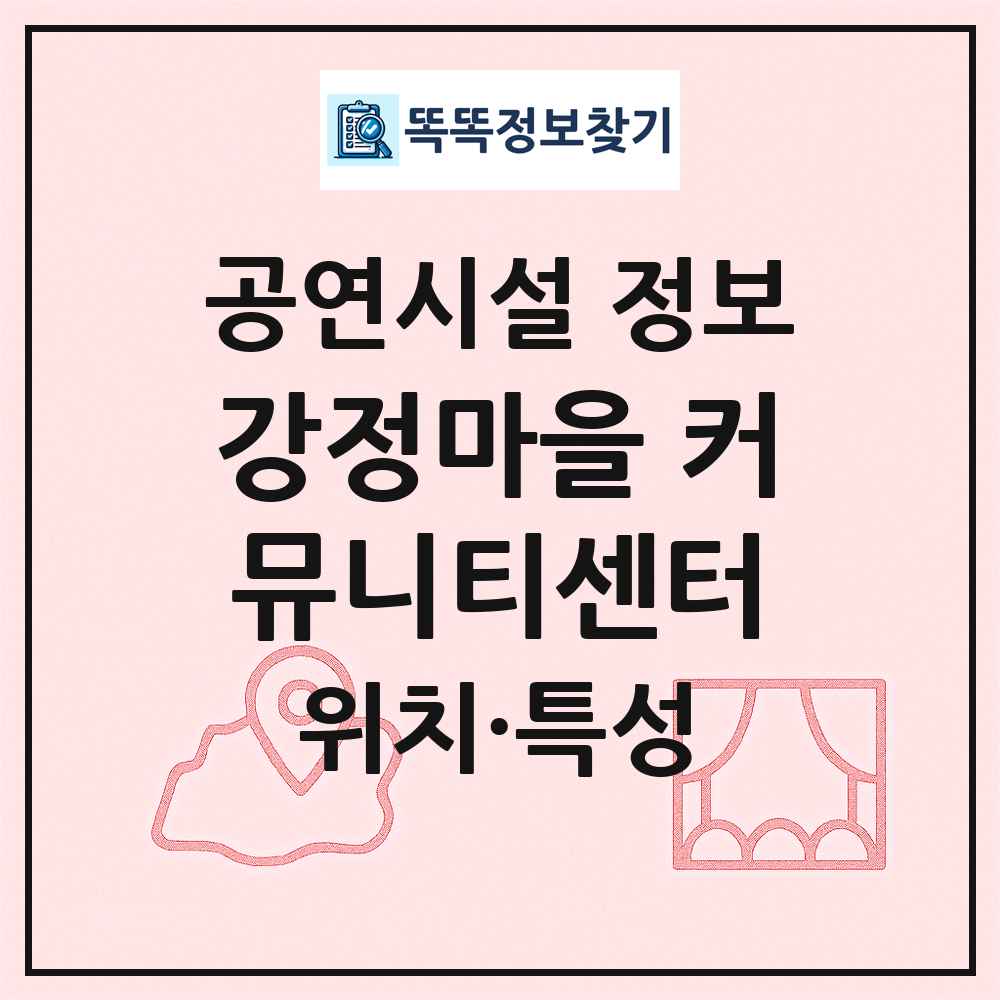 강정마을 커뮤니티센터 최신 공연시설 정보