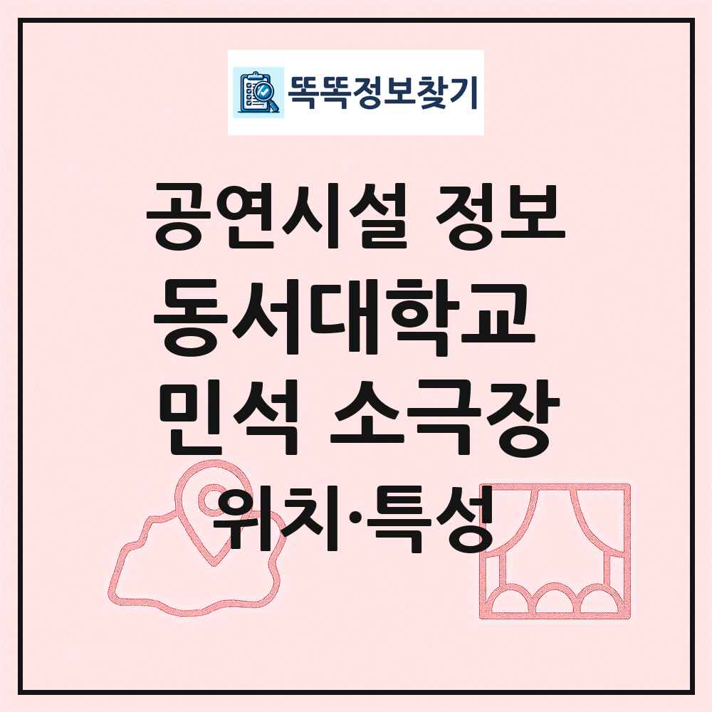 동서대학교 민석 소극장 최신 공연시설 정보