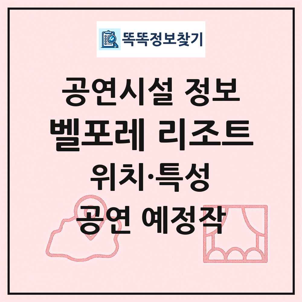 벨포레 리조트 최신 공연시설 정보