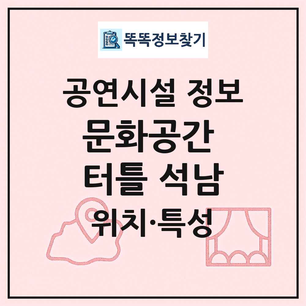 인천 서구 문화공간 터틀 석남 공공 기타 공연시설 위치 및 정보