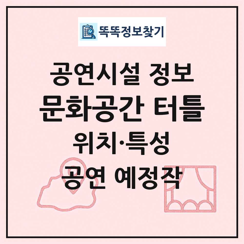문화공간 터틀 최신 공연시설 정보