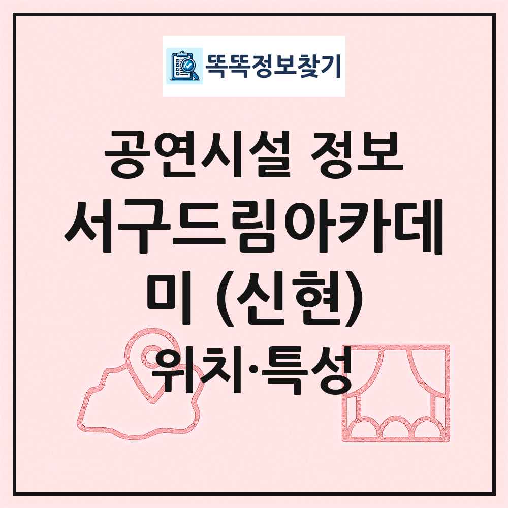 서구드림아카데미 (신현) 최신 공연시설 정보