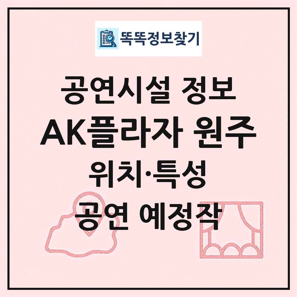 AK플라자 원주 최신 공연시설 정보