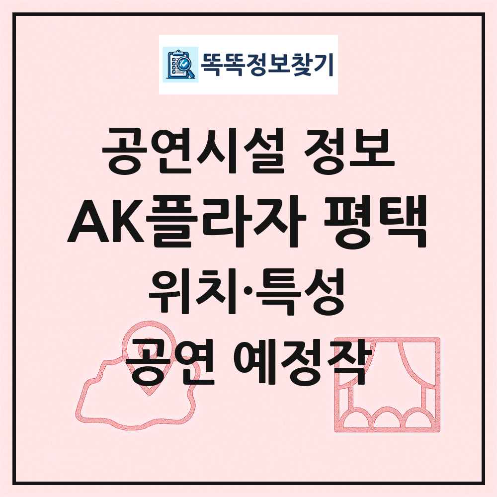 AK플라자 평택 최신 공연시설 정보