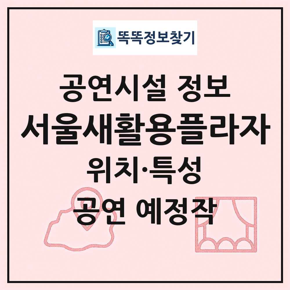 서울새활용플라자 최신 공연시설 정보