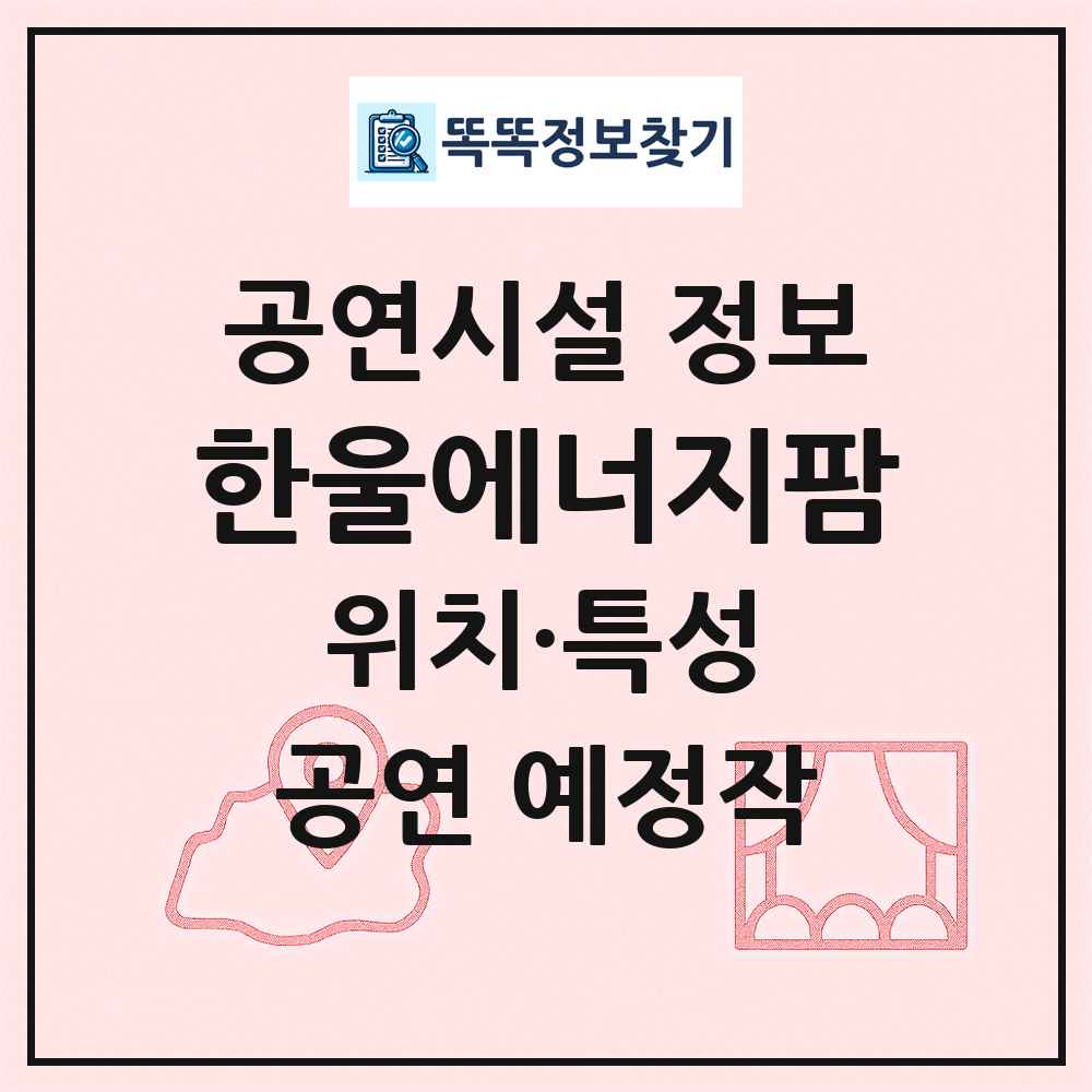 한울에너지팜 최신 공연시설 정보