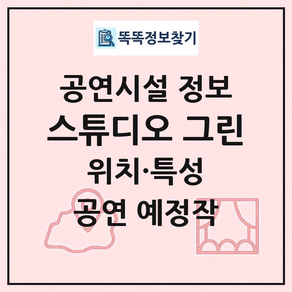 스튜디오 그린 최신 공연시설 정보