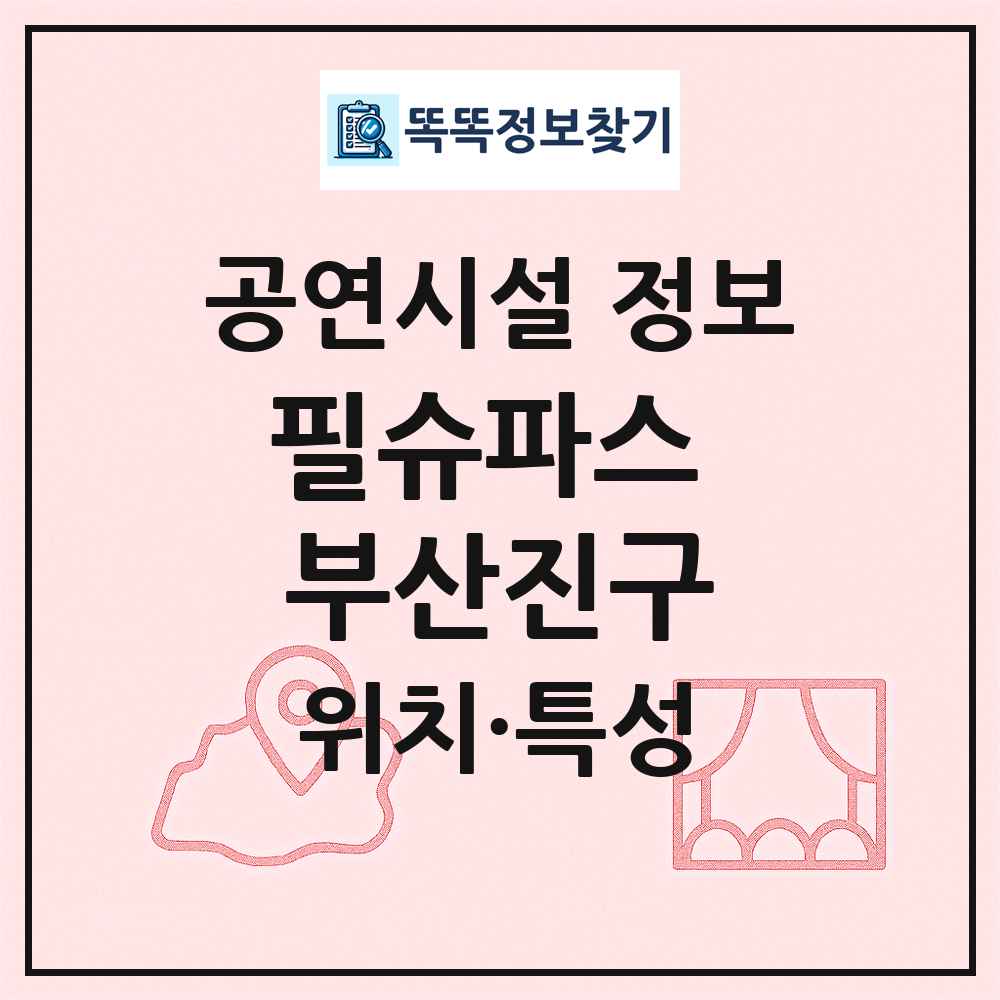 필슈파스 부산진구 최신 공연시설 정보