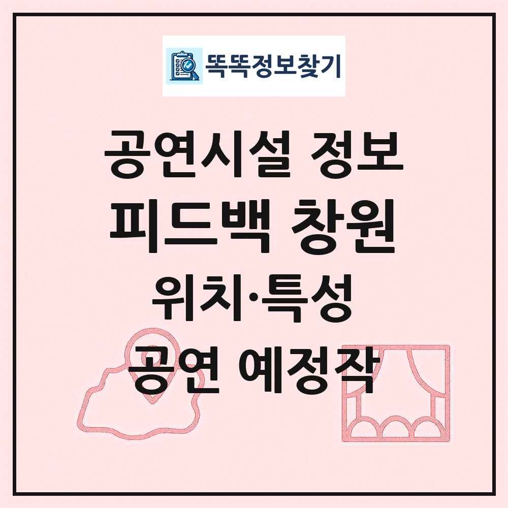피드백 창원 최신 공연시설 정보
