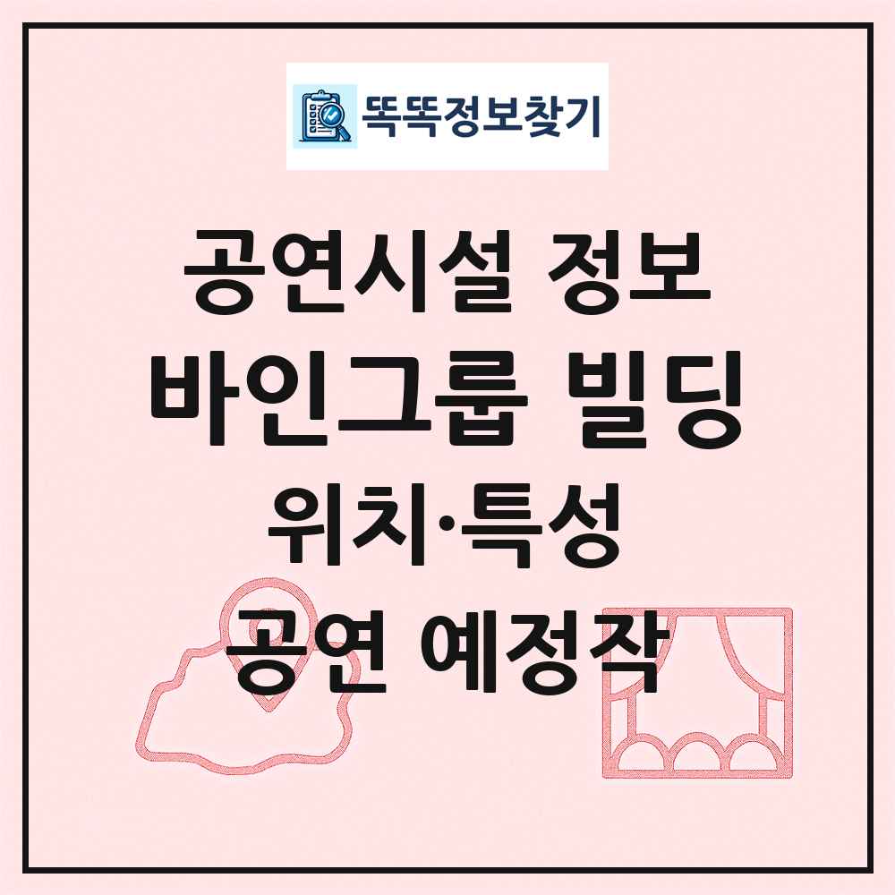 바인그룹 빌딩 최신 공연시설 정보
