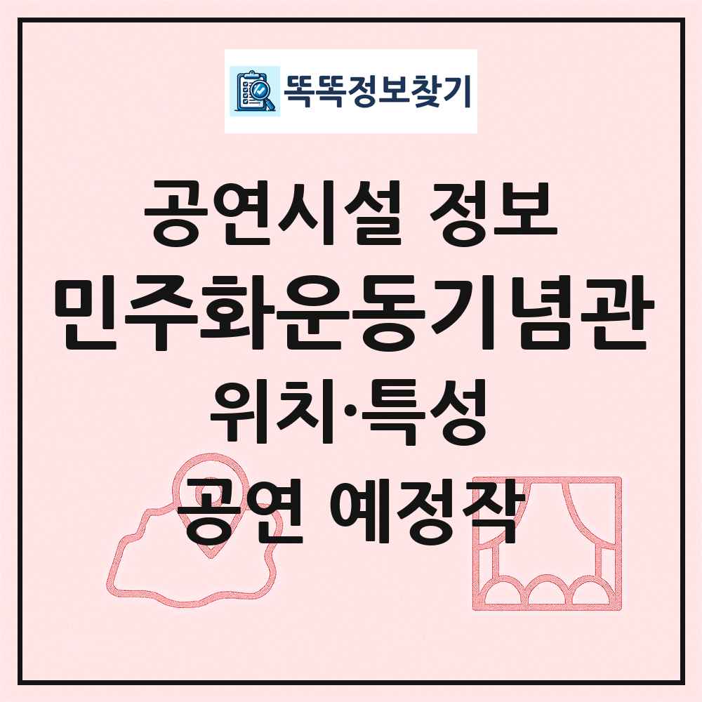 민주화운동기념관 최신 공연시설 정보