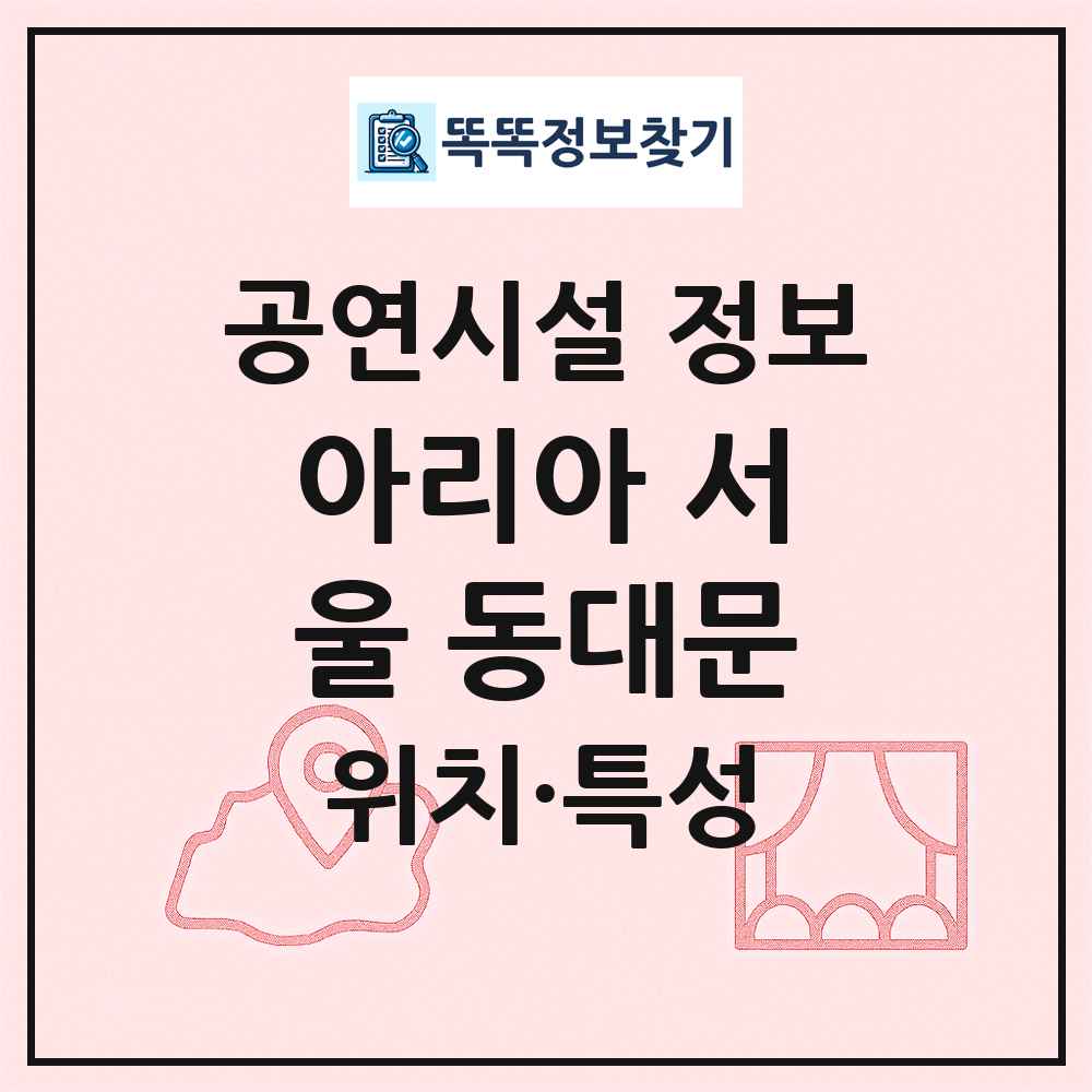 아리아 서울 동대문 최신 공연시설 정보