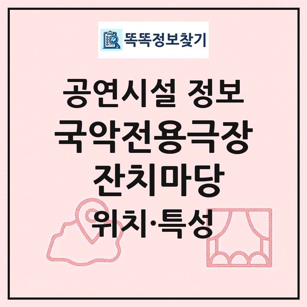 국악전용극장 잔치마당 최신 공연시설 정보