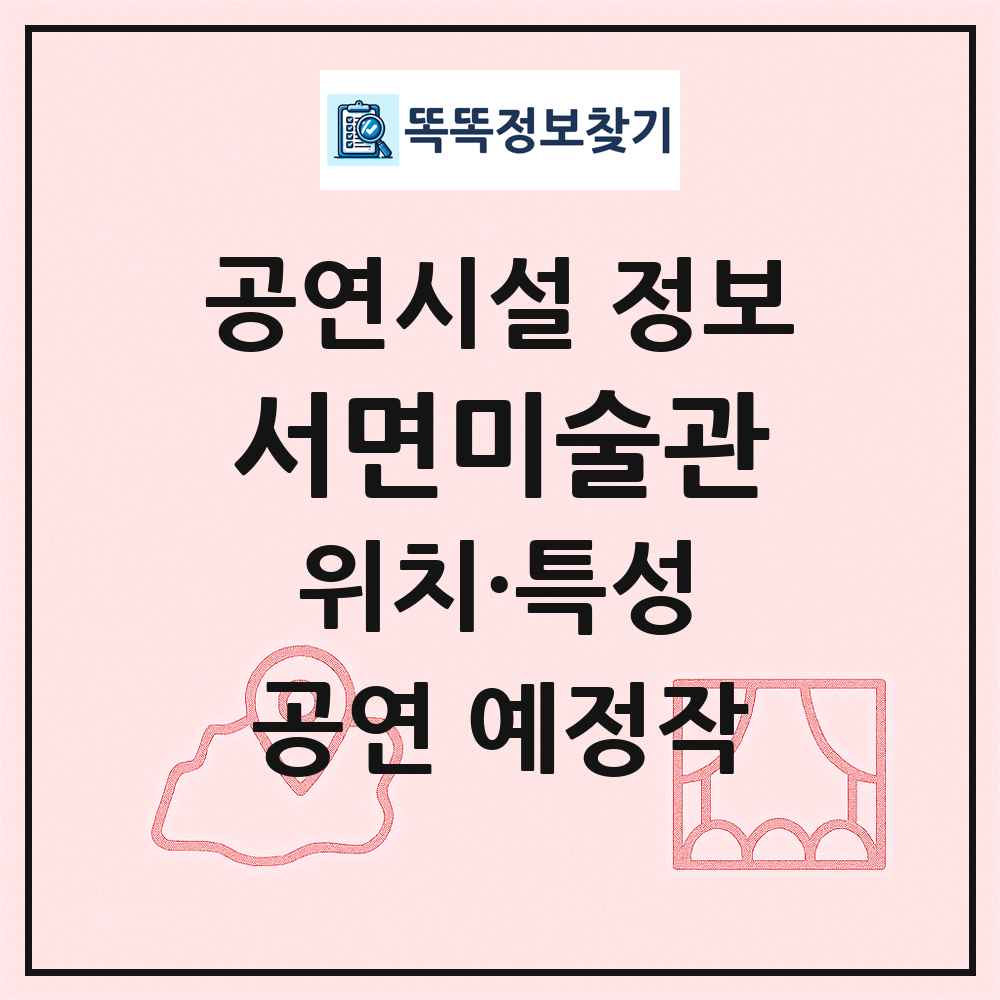 서면미술관 최신 공연시설 정보