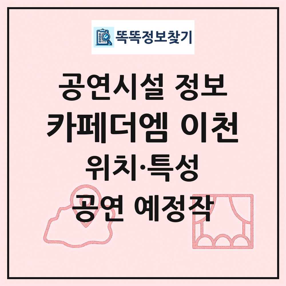 카페더엠 이천 최신 공연시설 정보
