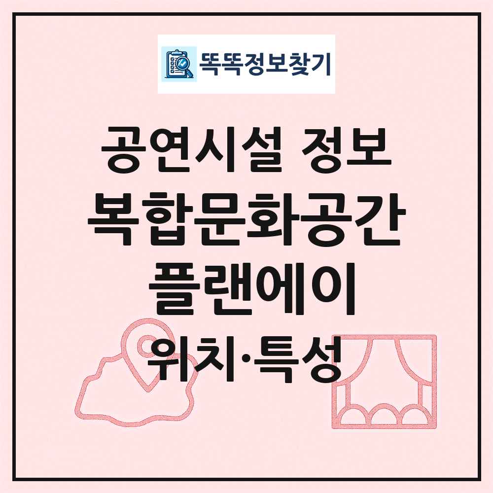 복합문화공간 플랜에이 최신 공연시설 정보