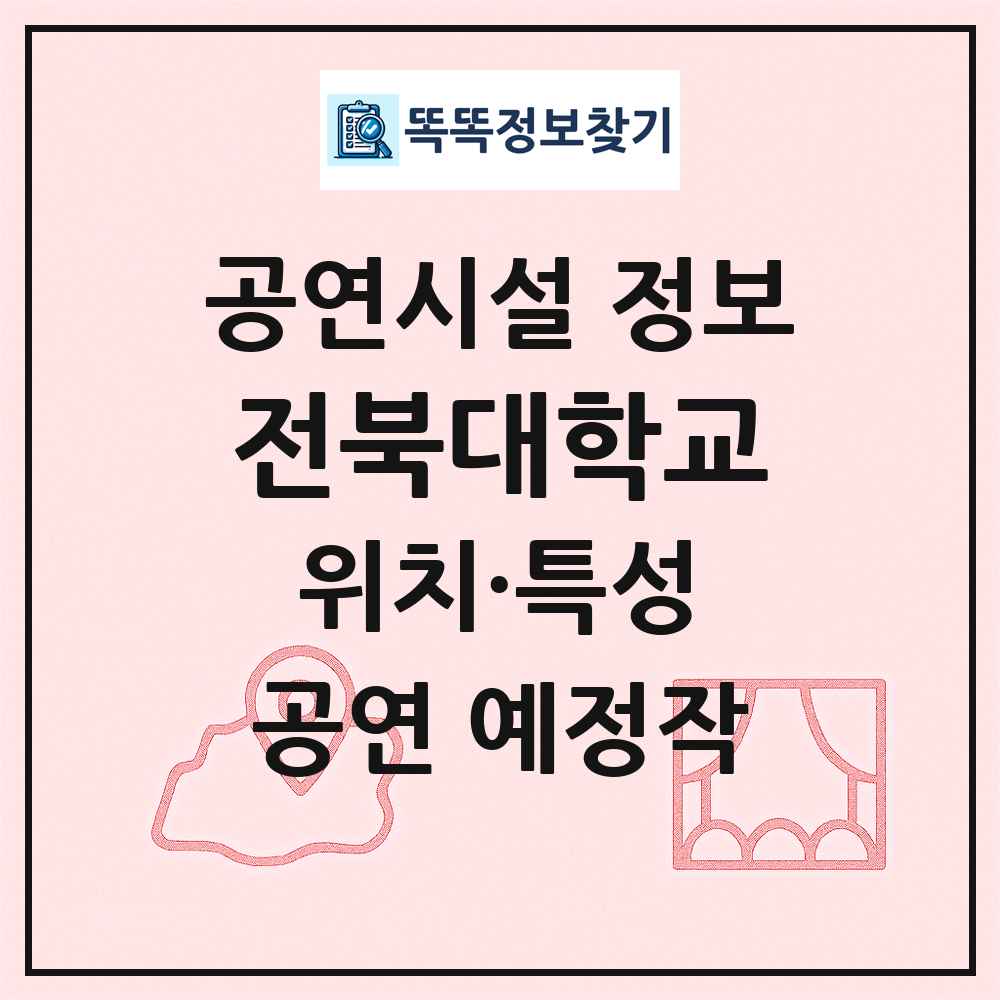 전북대학교 최신 공연시설 정보