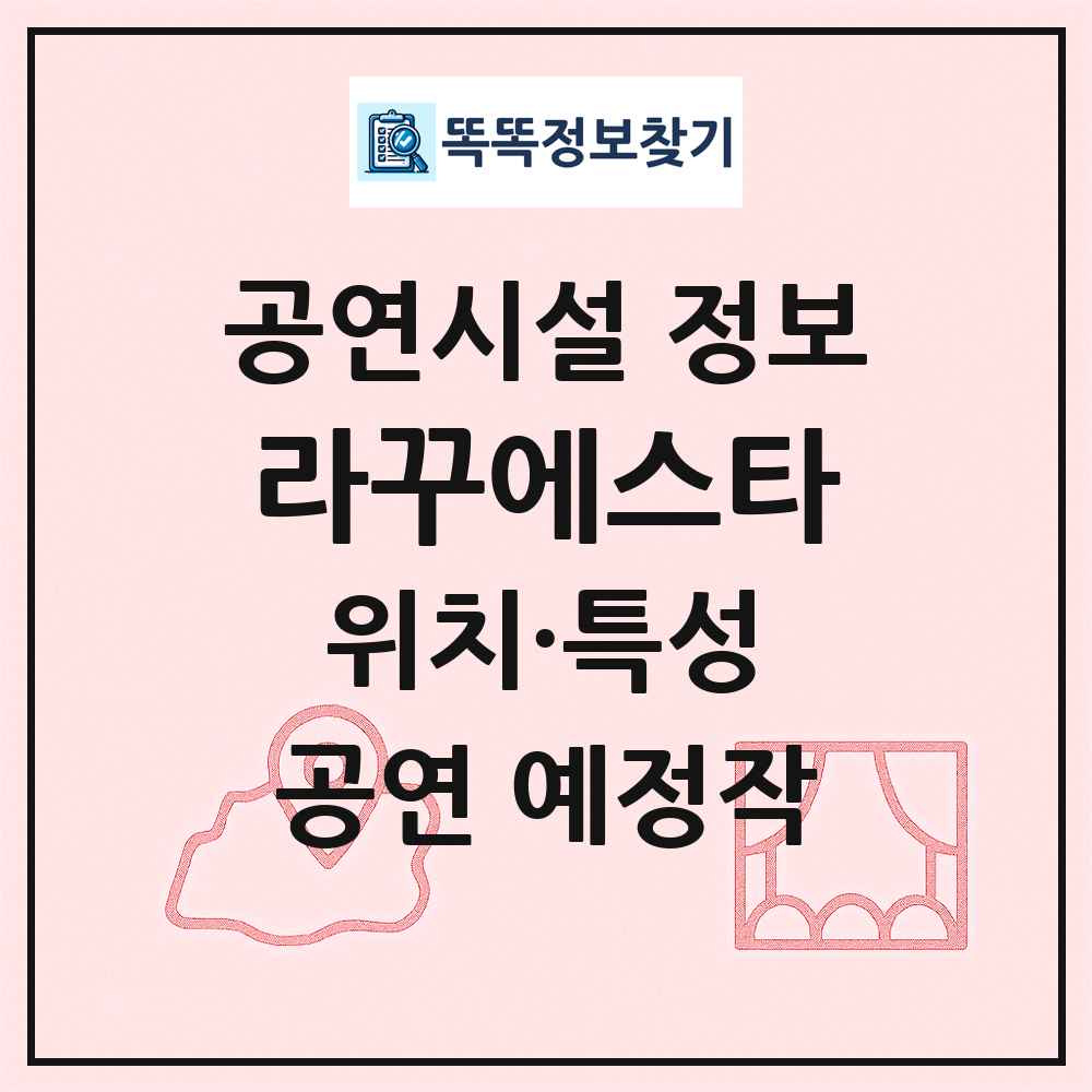 라꾸에스타 최신 공연시설 정보