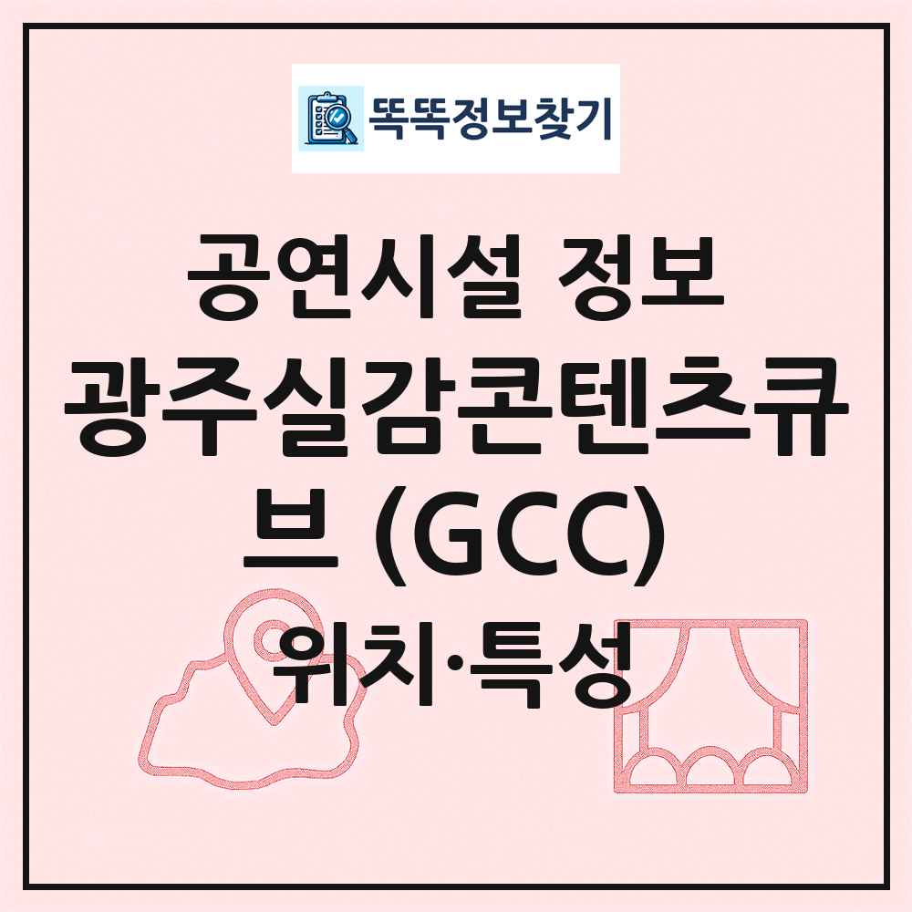 광주실감콘텐츠큐브 (GCC) 최신 공연시설 정보