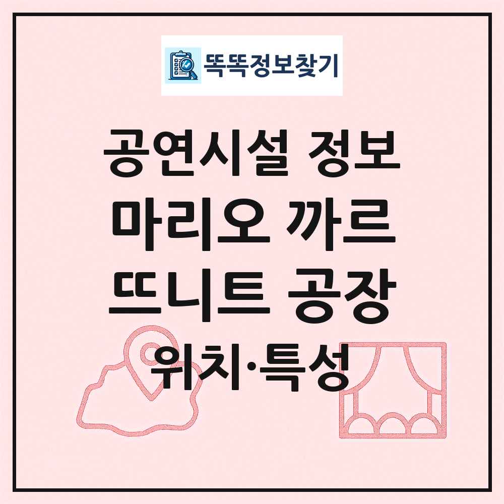 마리오 까르뜨니트 공장 최신 공연시설 정보