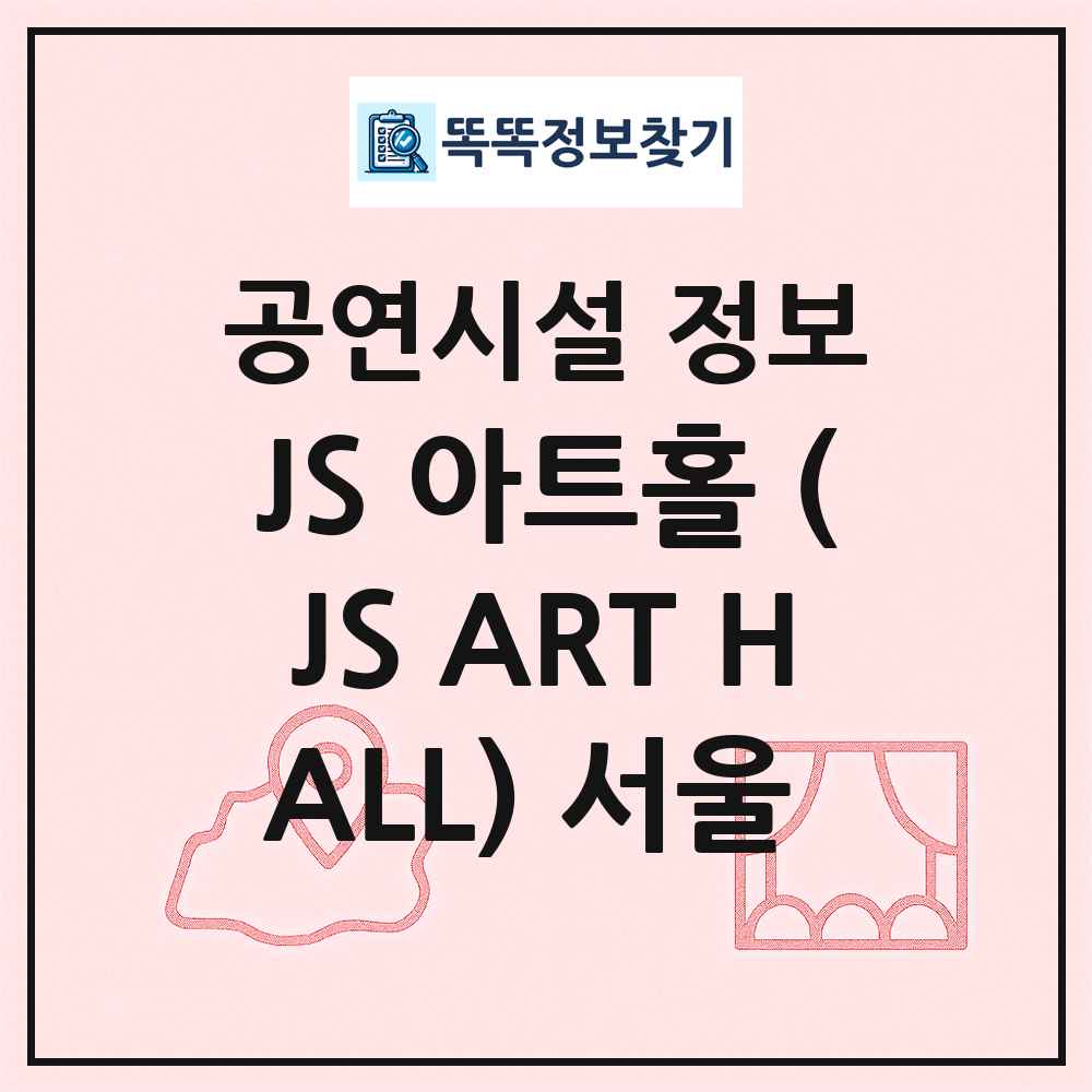JS 아트홀 (JS ART HALL) 서울  최신 공연시설 정보