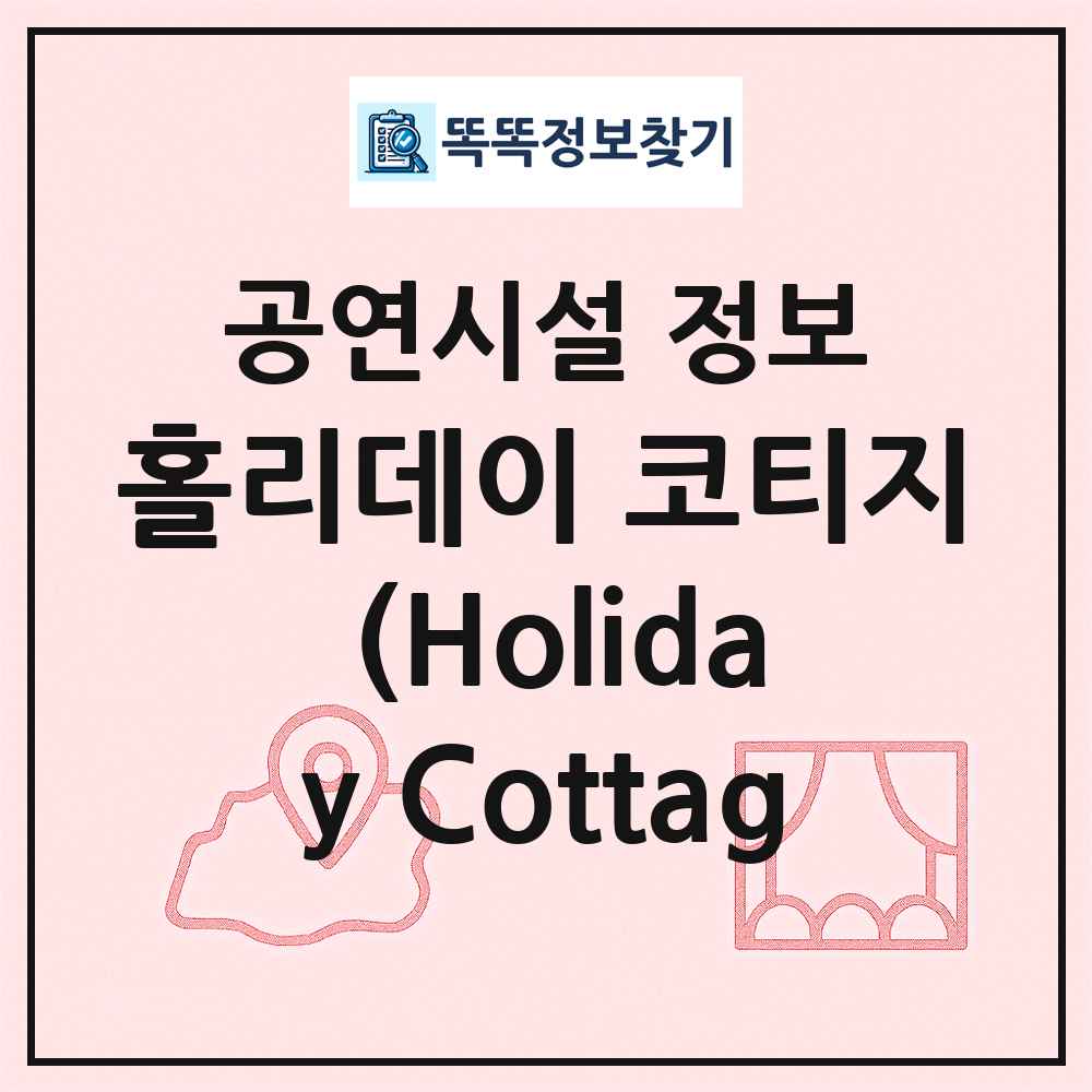 홀리데이 코티지 (Holiday Cottag 최신 공연시설 정보